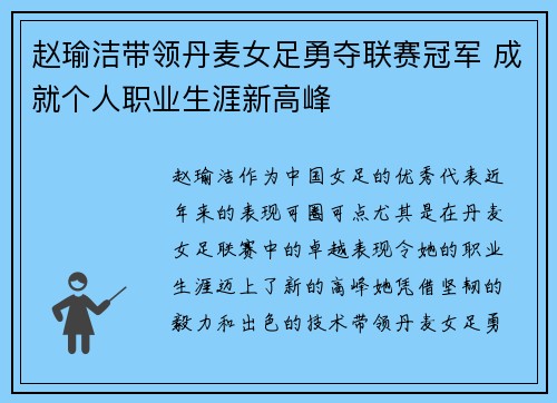 赵瑜洁带领丹麦女足勇夺联赛冠军 成就个人职业生涯新高峰 赵瑜洁带领丹麦女足勇夺联赛冠军 成就个人职业生涯新高峰