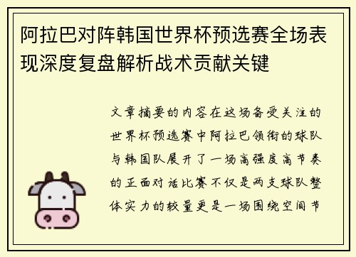 阿拉巴对阵韩国世界杯预选赛全场表现深度复盘解析战术贡献关键