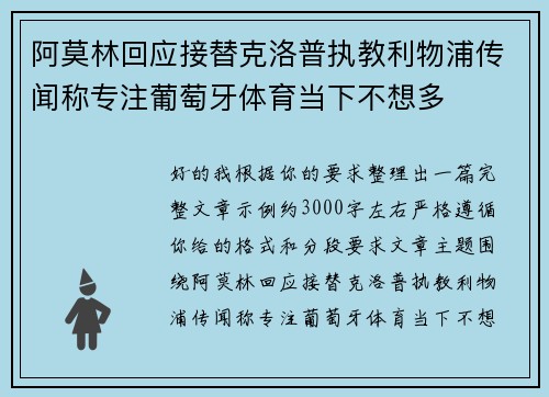 阿莫林回应接替克洛普执教利物浦传闻称专注葡萄牙体育当下不想多