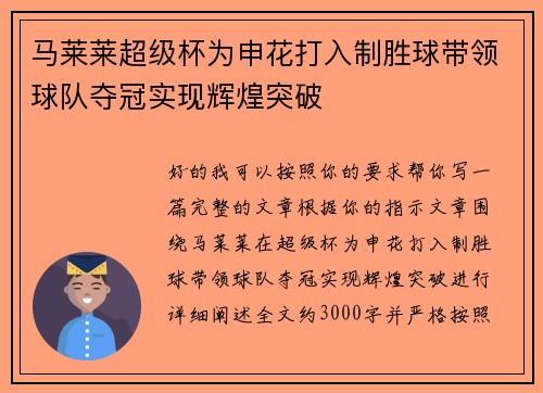 马莱莱超级杯为申花打入制胜球带领球队夺冠实现辉煌突破