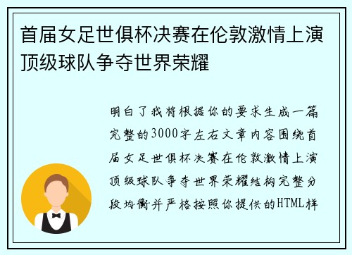 首届女足世俱杯决赛在伦敦激情上演顶级球队争夺世界荣耀 首届女足世俱杯决赛在伦敦激情上演顶级球队争夺世界荣耀