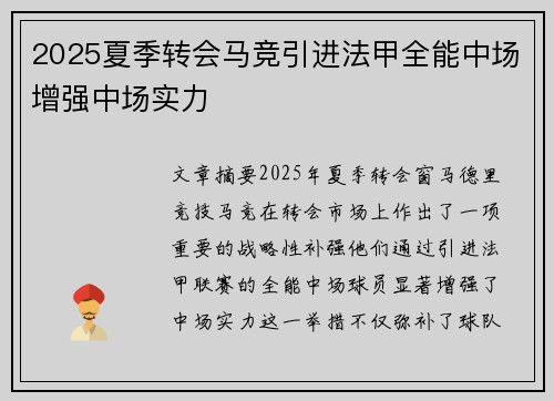 2025夏季转会马竞引进法甲全能中场增强中场实力 2025夏季转会马竞引进法甲全能中场增强中场实力