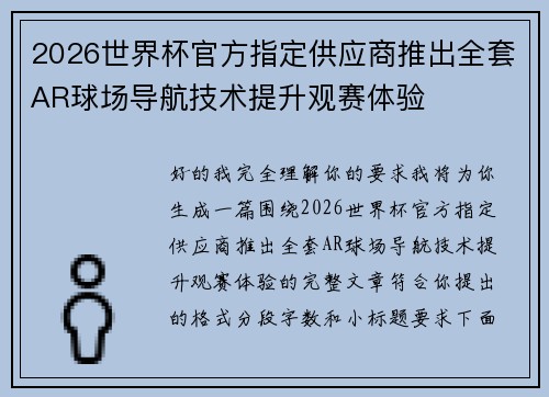 2026世界杯官方指定供应商推出全套AR球场导航技术提升观赛体验