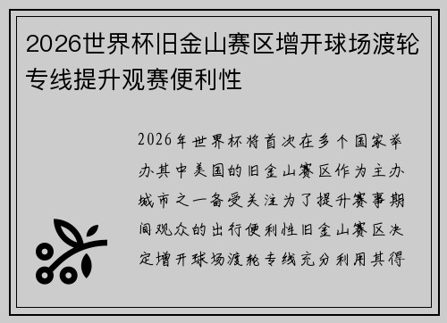 2026世界杯旧金山赛区增开球场渡轮专线提升观赛便利性