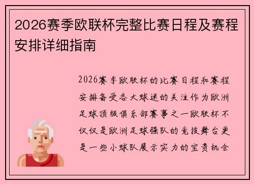 2026赛季欧联杯完整比赛日程及赛程安排详细指南