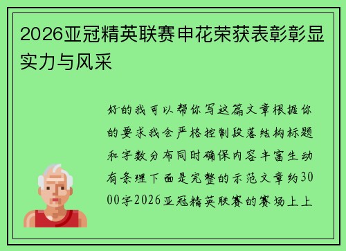 2026亚冠精英联赛申花荣获表彰彰显实力与风采 2026亚冠精英联赛申花荣获表彰彰显实力与风采