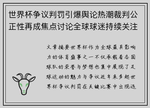 世界杯争议判罚引爆舆论热潮裁判公正性再成焦点讨论全球球迷持续关注 世界杯争议判罚引爆舆论热潮裁判公正性再成焦点讨论全球球迷持续关注