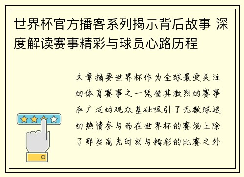 世界杯官方播客系列揭示背后故事 深度解读赛事精彩与球员心路历程