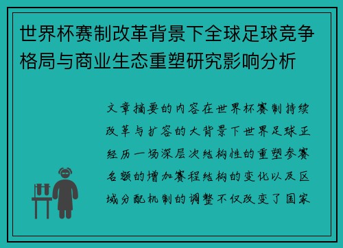 世界杯赛制改革背景下全球足球竞争格局与商业生态重塑研究影响分析