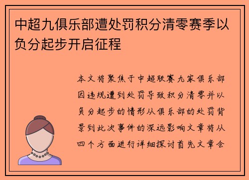 中超九俱乐部遭处罚积分清零赛季以负分起步开启征程