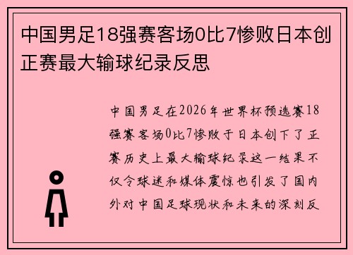 中国男足18强赛客场0比7惨败日本创正赛最大输球纪录反思
