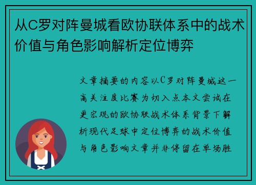 从C罗对阵曼城看欧协联体系中的战术价值与角色影响解析定位博弈