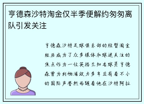 亨德森沙特淘金仅半季便解约匆匆离队引发关注