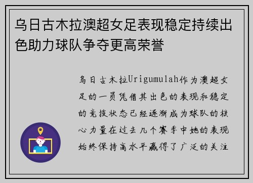 乌日古木拉澳超女足表现稳定持续出色助力球队争夺更高荣誉