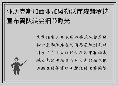 亚历克斯加西亚加盟勒沃库森赫罗纳宣布离队转会细节曝光