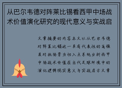 从巴尔韦德对阵莱比锡看西甲中场战术价值演化研究的现代意义与实战启示