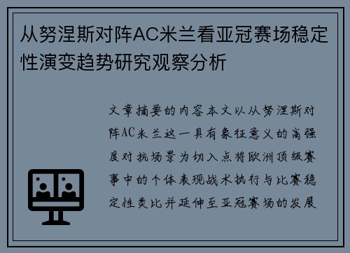 从努涅斯对阵AC米兰看亚冠赛场稳定性演变趋势研究观察分析 从努涅斯对阵AC米兰看亚冠赛场稳定性演变趋势研究观察分析