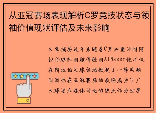 从亚冠赛场表现解析C罗竞技状态与领袖价值现状评估及未来影响