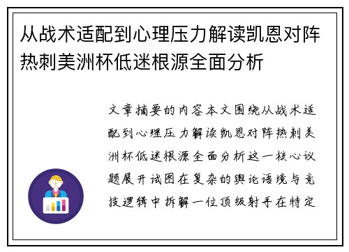 从战术适配到心理压力解读凯恩对阵热刺美洲杯低迷根源全面分析