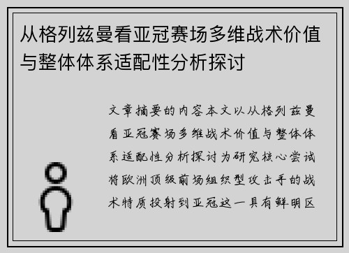 从格列兹曼看亚冠赛场多维战术价值与整体体系适配性分析探讨