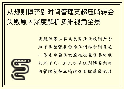 从规则博弈到时间管理英超压哨转会失败原因深度解析多维视角全景 从规则博弈到时间管理英超压哨转会失败原因深度解析多维视角全景
