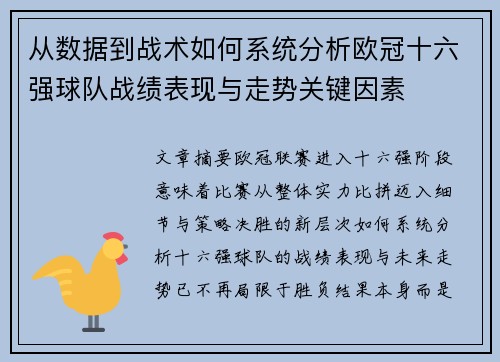 从数据到战术如何系统分析欧冠十六强球队战绩表现与走势关键因素
