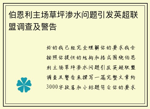 伯恩利主场草坪渗水问题引发英超联盟调查及警告