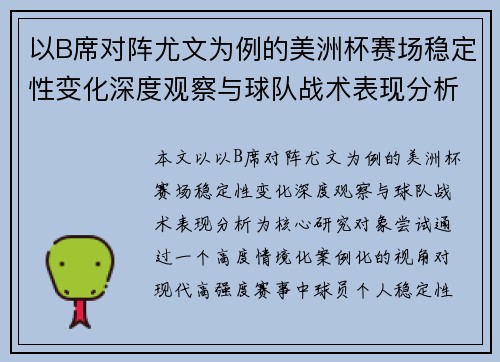 以B席对阵尤文为例的美洲杯赛场稳定性变化深度观察与球队战术表现分析 以B席对阵尤文为例的美洲杯赛场稳定性变化深度观察与球队战术表现分析