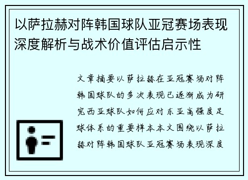 以萨拉赫对阵韩国球队亚冠赛场表现深度解析与战术价值评估启示性