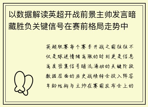 以数据解读英超开战前景主帅发言暗藏胜负关键信号在赛前格局走势中