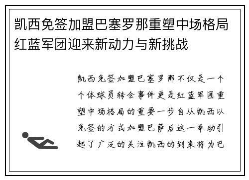 凯西免签加盟巴塞罗那重塑中场格局红蓝军团迎来新动力与新挑战 凯西免签加盟巴塞罗那重塑中场格局红蓝军团迎来新动力与新挑战