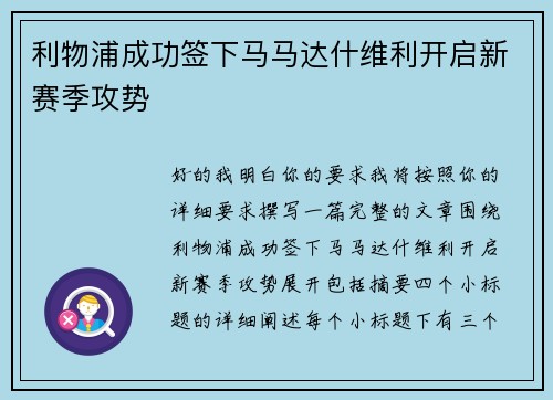 利物浦成功签下马马达什维利开启新赛季攻势