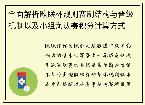 全面解析欧联杯规则赛制结构与晋级机制以及小组淘汰赛积分计算方式