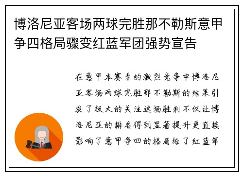 博洛尼亚客场两球完胜那不勒斯意甲争四格局骤变红蓝军团强势宣告 博洛尼亚客场两球完胜那不勒斯意甲争四格局骤变红蓝军团强势宣告