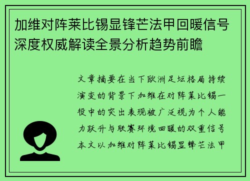 加维对阵莱比锡显锋芒法甲回暖信号深度权威解读全景分析趋势前瞻