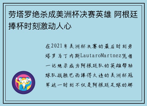 劳塔罗绝杀成美洲杯决赛英雄 阿根廷捧杯时刻激动人心