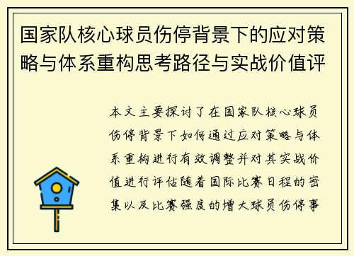 国家队核心球员伤停背景下的应对策略与体系重构思考路径与实战价值评估 国家队核心球员伤停背景下的应对策略与体系重构思考路径与实战价值评估