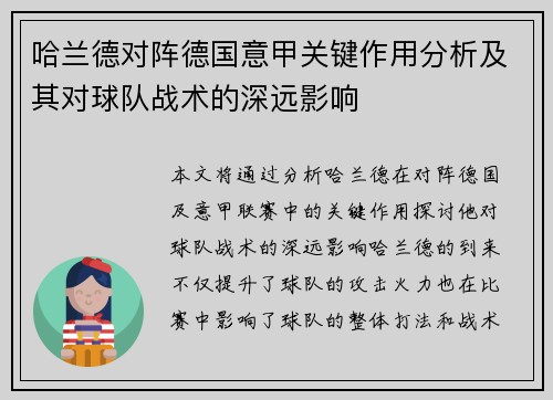 哈兰德对阵德国意甲关键作用分析及其对球队战术的深远影响 哈兰德对阵德国意甲关键作用分析及其对球队战术的深远影响
