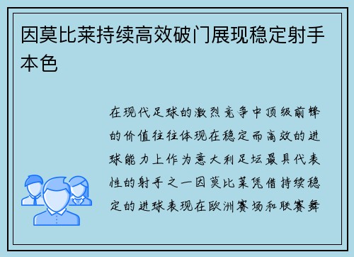 因莫比莱持续高效破门展现稳定射手本色