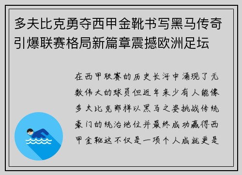 多夫比克勇夺西甲金靴书写黑马传奇引爆联赛格局新篇章震撼欧洲足坛