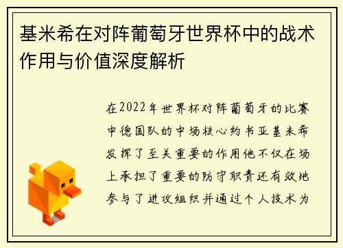 基米希在对阵葡萄牙世界杯中的战术作用与价值深度解析