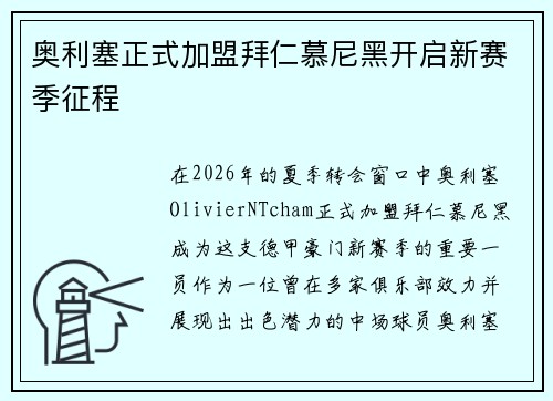 奥利塞正式加盟拜仁慕尼黑开启新赛季征程