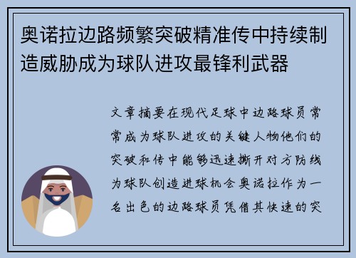 奥诺拉边路频繁突破精准传中持续制造威胁成为球队进攻最锋利武器