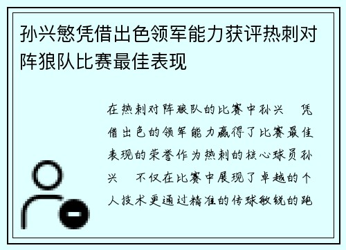 孙兴慜凭借出色领军能力获评热刺对阵狼队比赛最佳表现 孙兴慜凭借出色领军能力获评热刺对阵狼队比赛最佳表现