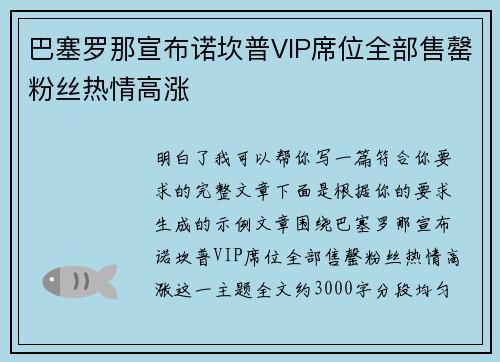 巴塞罗那宣布诺坎普VIP席位全部售罄粉丝热情高涨 巴塞罗那宣布诺坎普VIP席位全部售罄粉丝热情高涨