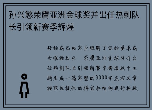 孙兴慜荣膺亚洲金球奖并出任热刺队长引领新赛季辉煌 孙兴慜荣膺亚洲金球奖并出任热刺队长引领新赛季辉煌