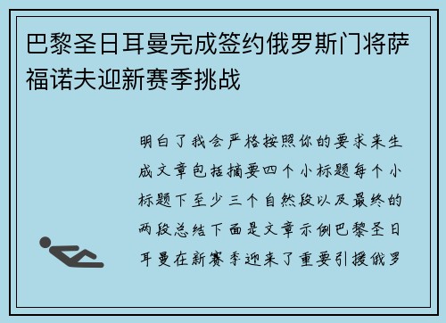 巴黎圣日耳曼完成签约俄罗斯门将萨福诺夫迎新赛季挑战