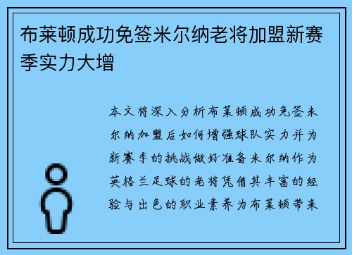 布莱顿成功免签米尔纳老将加盟新赛季实力大增