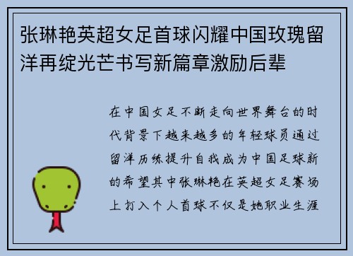 张琳艳英超女足首球闪耀中国玫瑰留洋再绽光芒书写新篇章激励后辈 张琳艳英超女足首球闪耀中国玫瑰留洋再绽光芒书写新篇章激励后辈