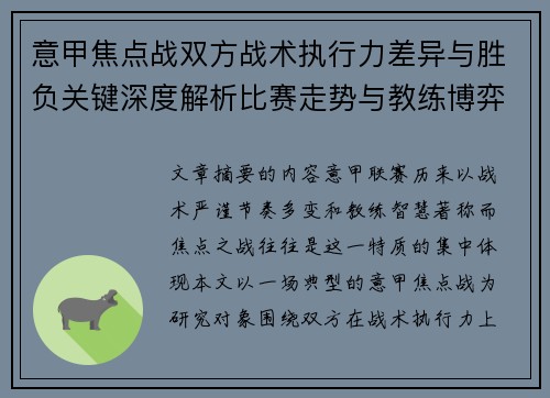 意甲焦点战双方战术执行力差异与胜负关键深度解析比赛走势与教练博弈